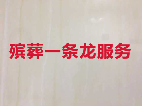 宜春丧葬服务-殡葬一条龙